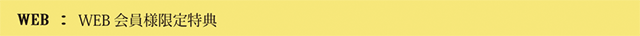 HP_メンバーズ_MERIT_WEB