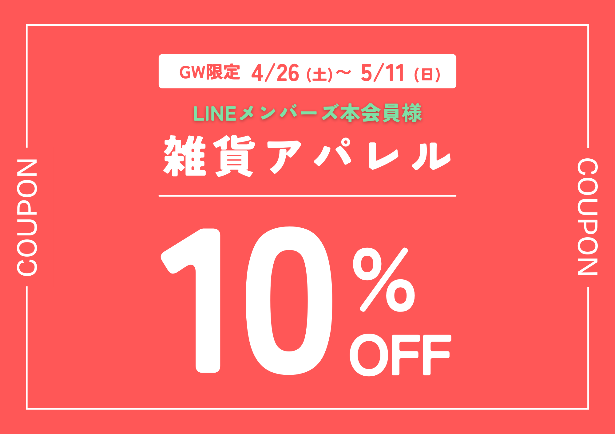雑貨GW10％オフ