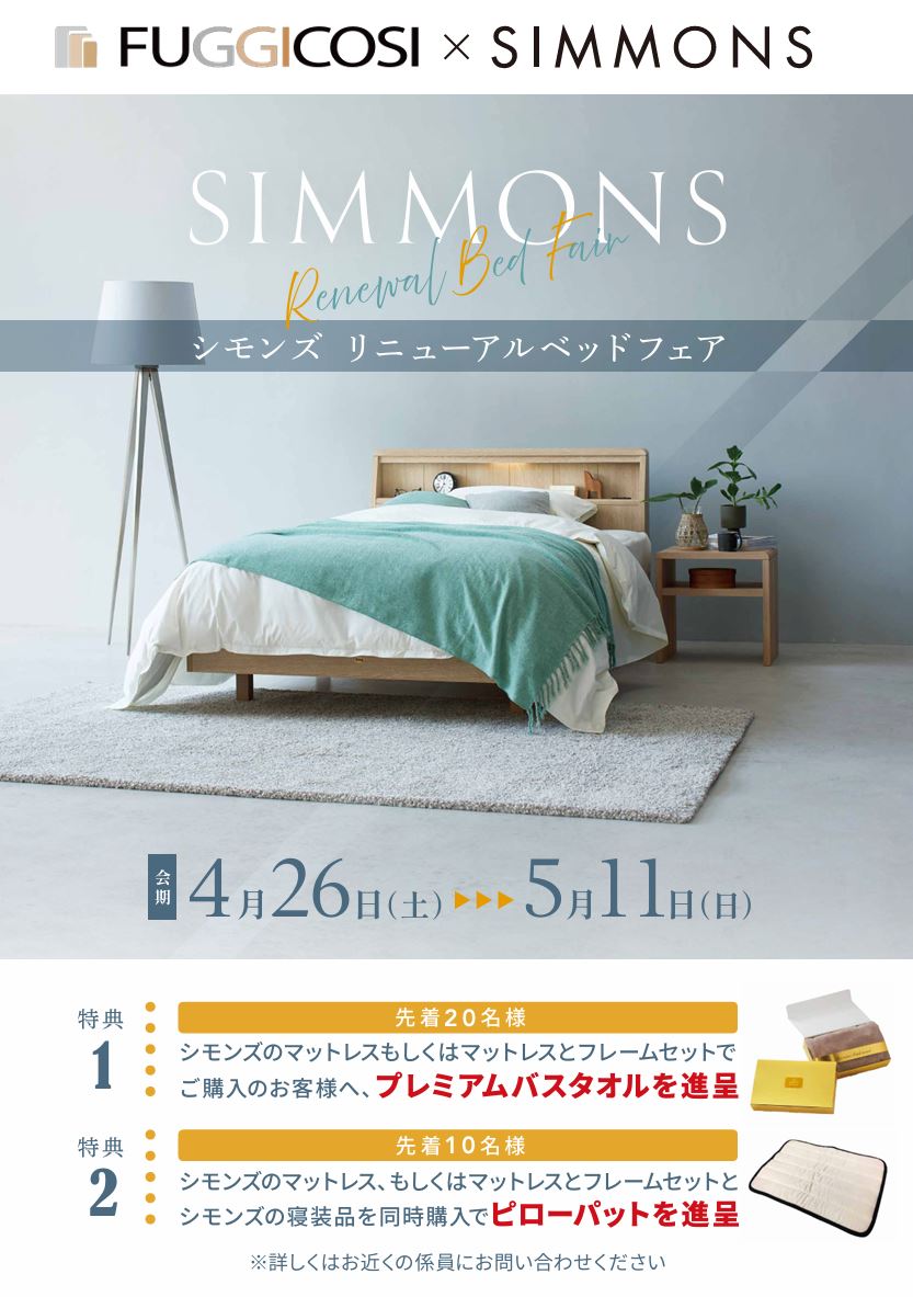 シモンズフェアGW