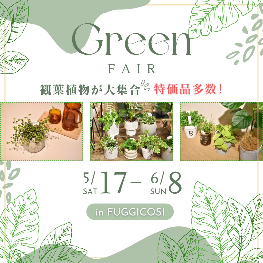 グリーンフェア　ライン用