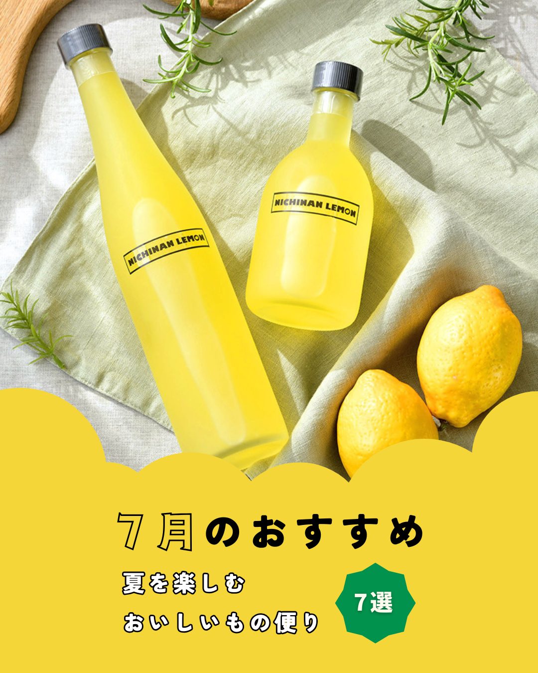 7月のおすすめ７