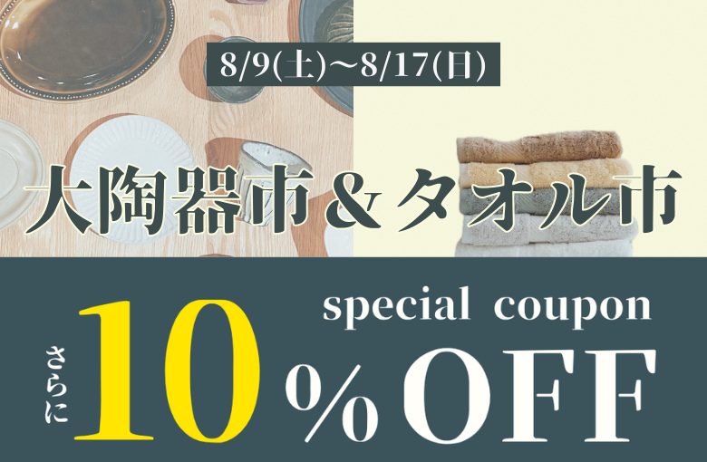 大陶器市＆タオル市クーポンサムネ