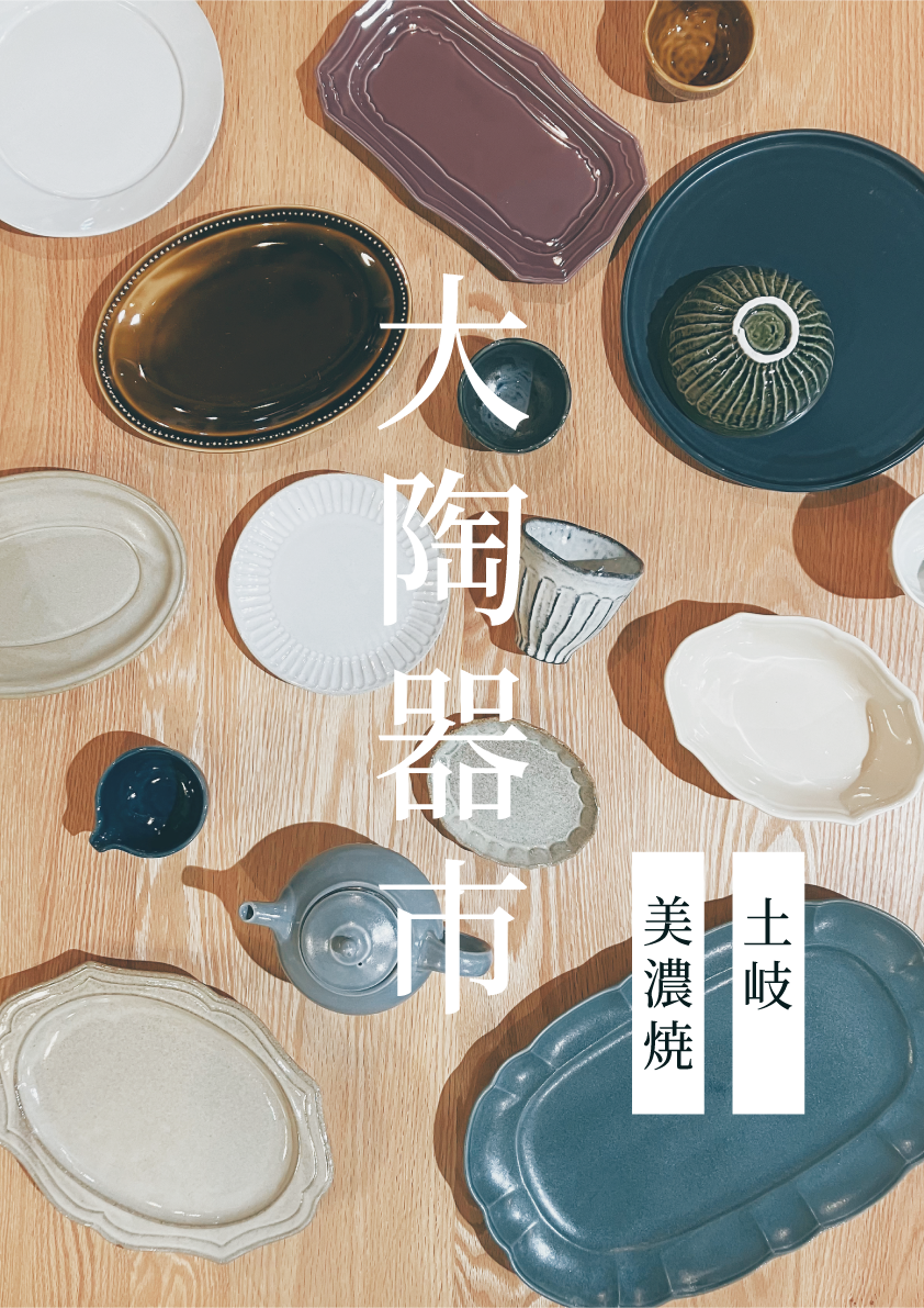 大陶器市70％off