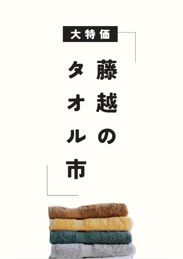 タオル市MAX50％off