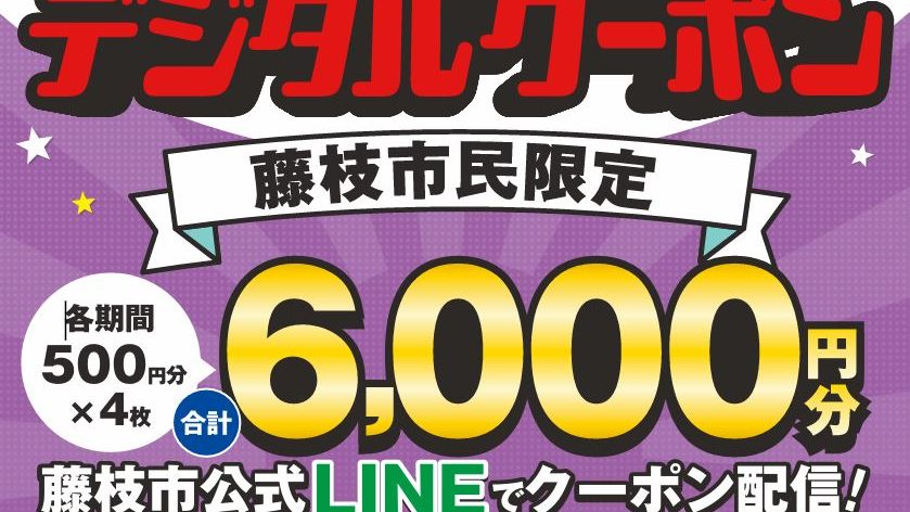 藤枝市クーポン