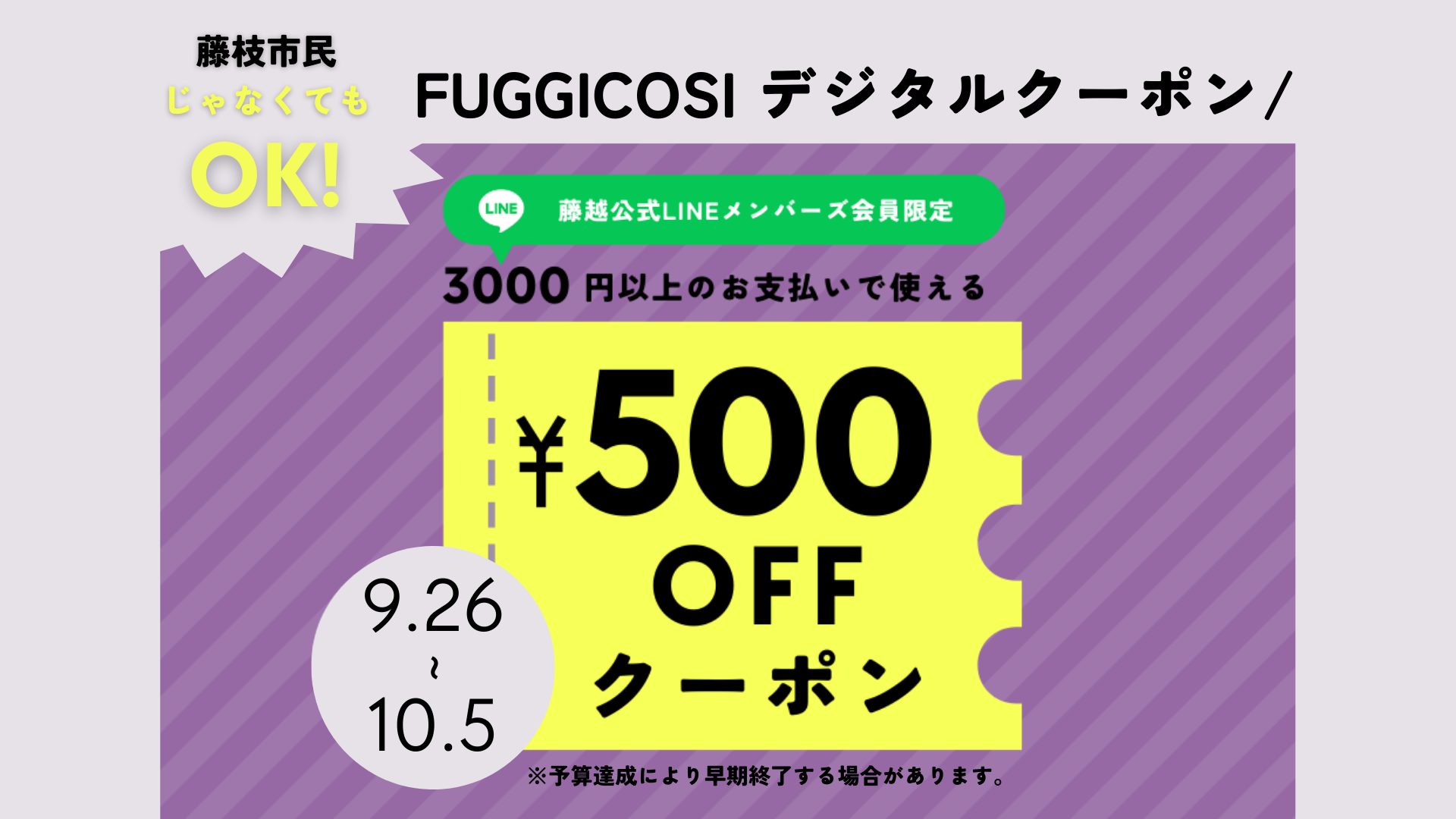 藤越デジタルクーポン_HP横