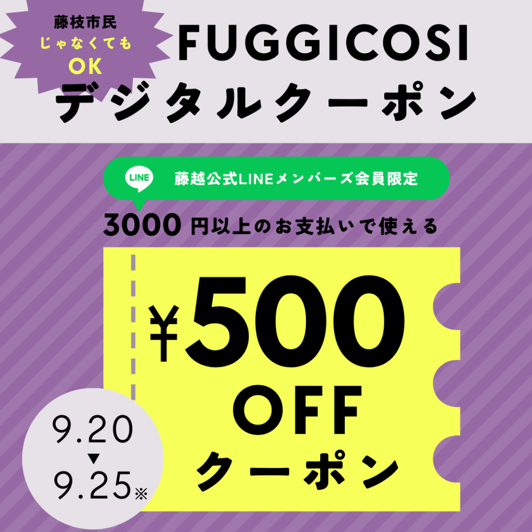 藤越デジタルクーポン正方形