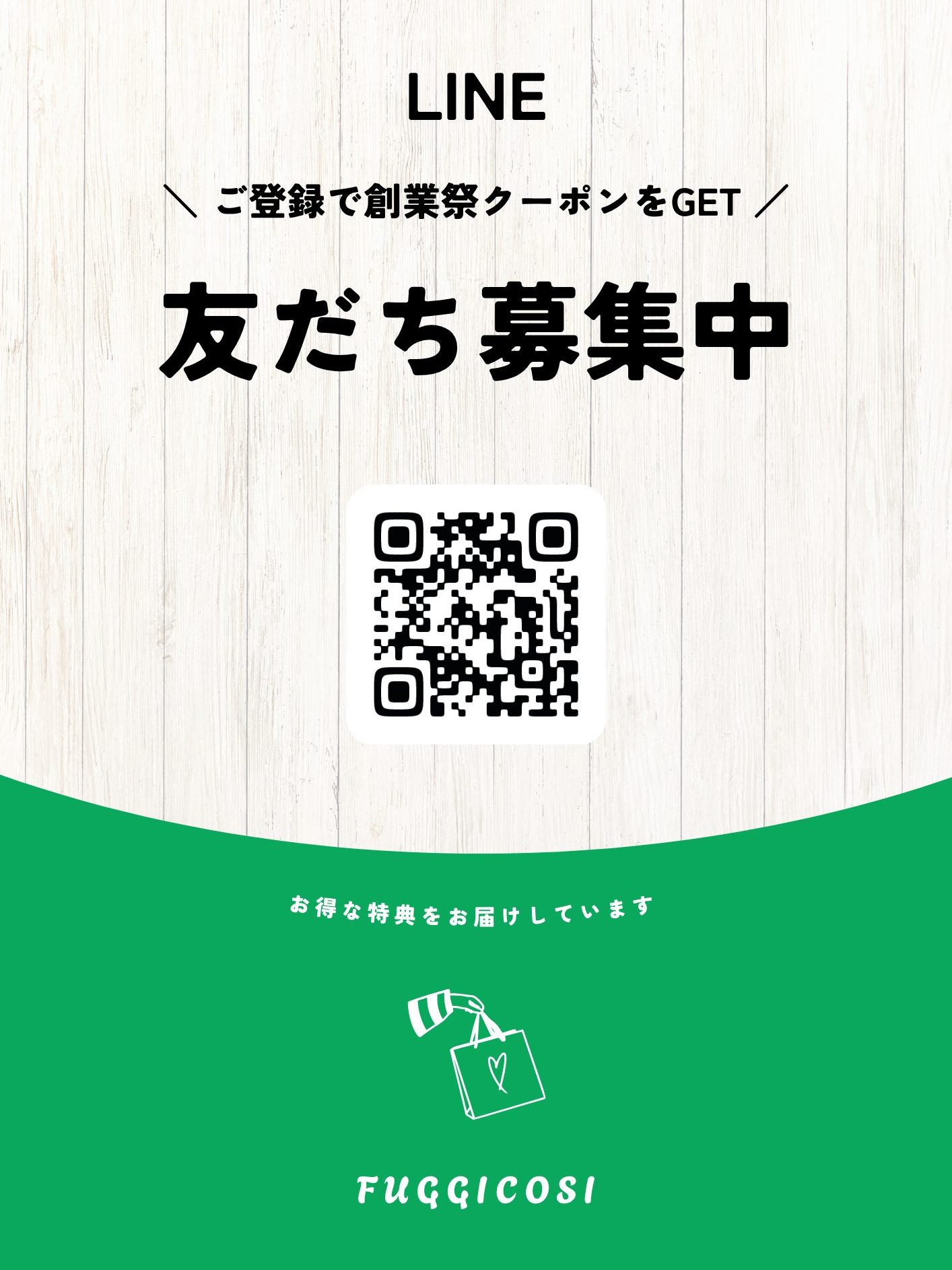 緑　白　シンプル　カジュアル　LINE友だち追加　チラシ (1)