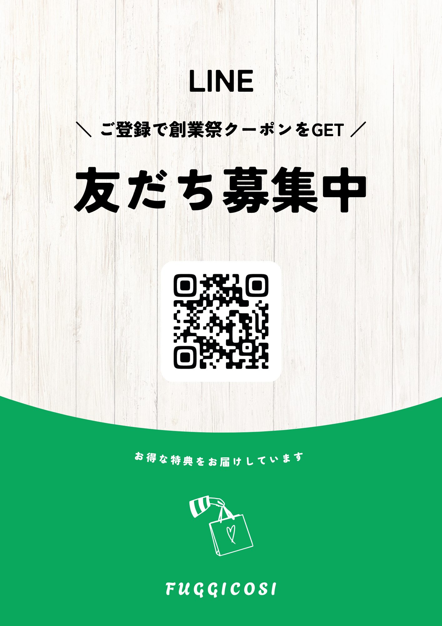 緑　白　シンプル　カジュアル　LINE友だち追加　チラシ (1)