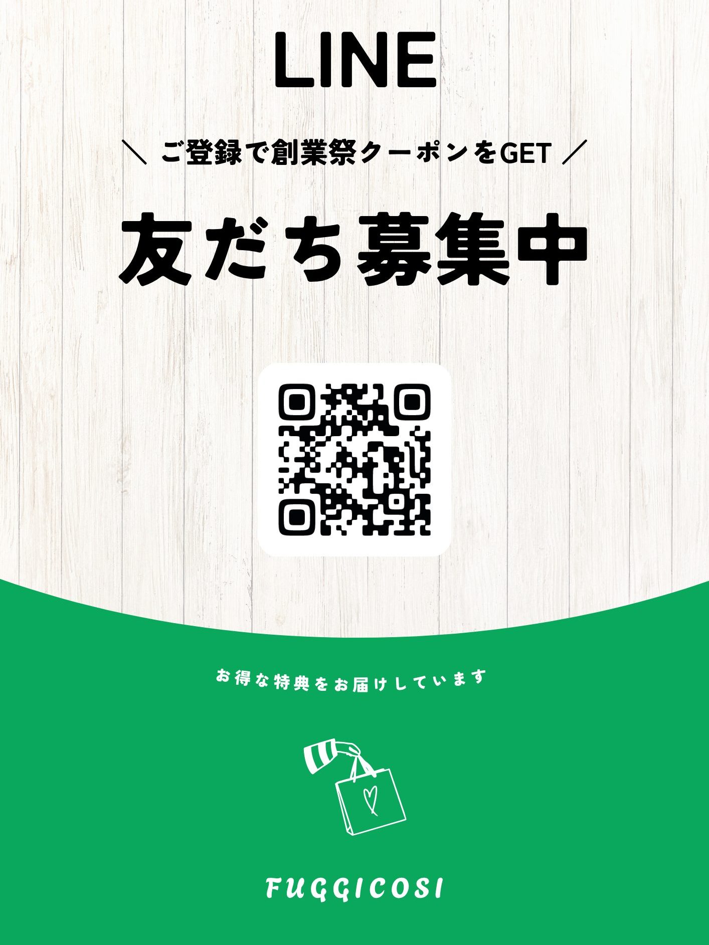 緑　白　シンプル　カジュアル　LINE友だち追加　チラシ