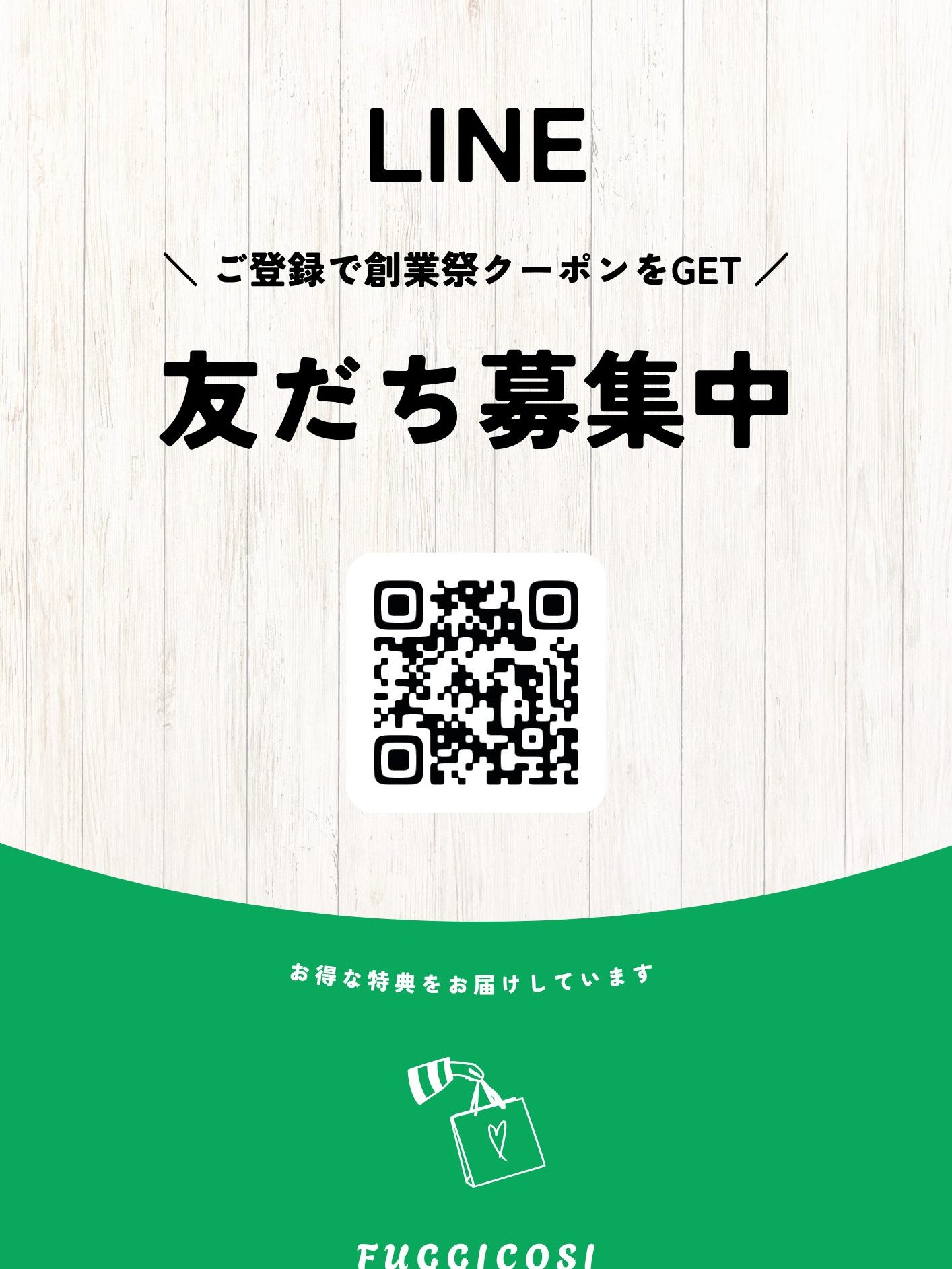 緑　白　シンプル　カジュアル　LINE友だち追加　チラシ