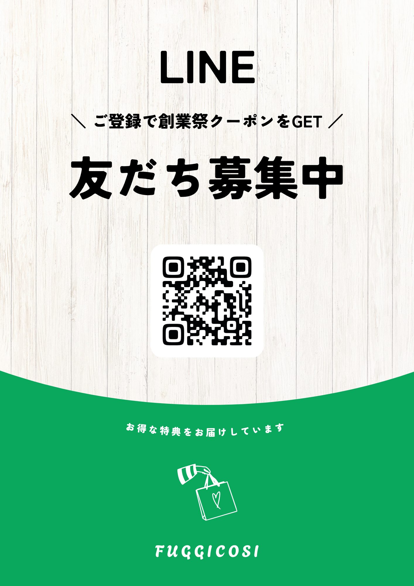 緑　白　シンプル　カジュアル　LINE友だち追加　チラシ